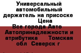 Универсальный автомобильный держатель на присоске Nokia CR-115 › Цена ­ 250 - Все города Авто » Автопринадлежности и атрибутика   . Томская обл.,Северск г.